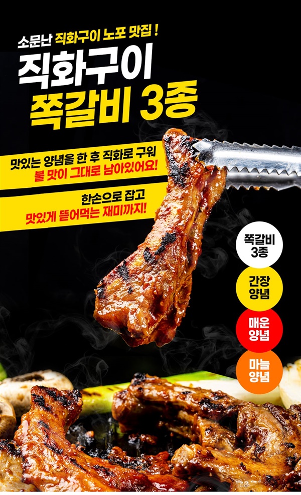 직화구이 쪽갈비 400g 3종(마늘,양념,간장)