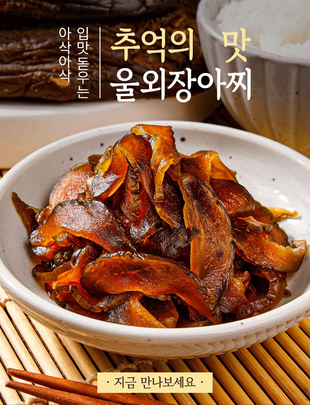 추억의 맛 아삭아삭 울외 장아찌 500g/1kg