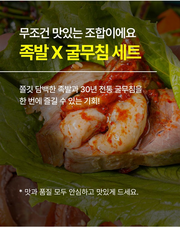 환상의 조합 족발＆굴무침 세트 총 600G