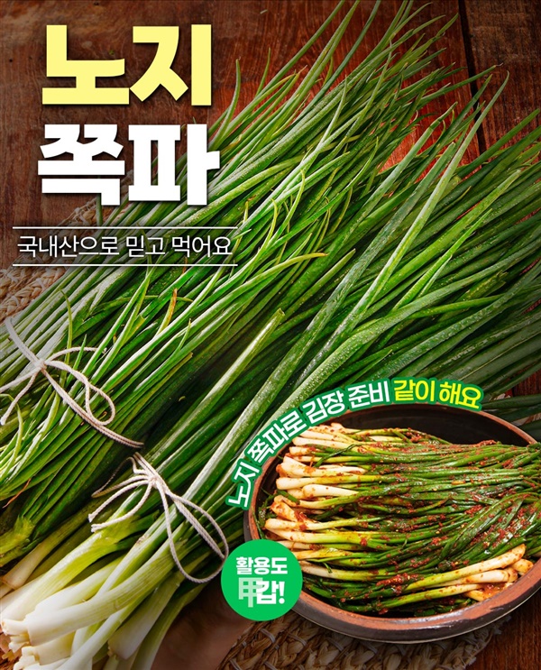 싱싱한 국내산 흙쪽파/깐족파 1Kg