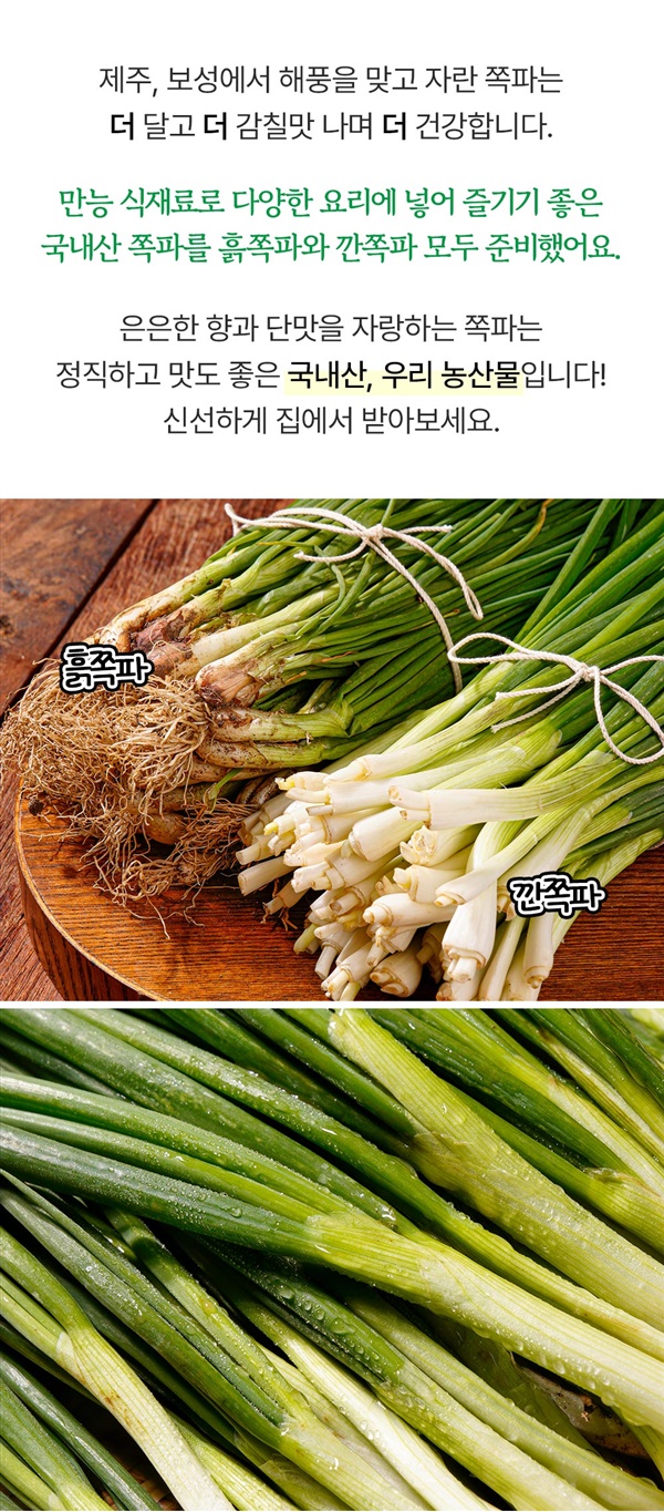 싱싱한 국내산 흙쪽파/깐족파 1Kg