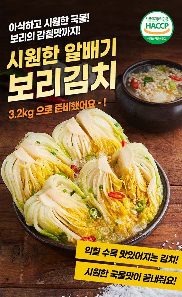 시원한 알배기 발효 보리김치 3.2Kg